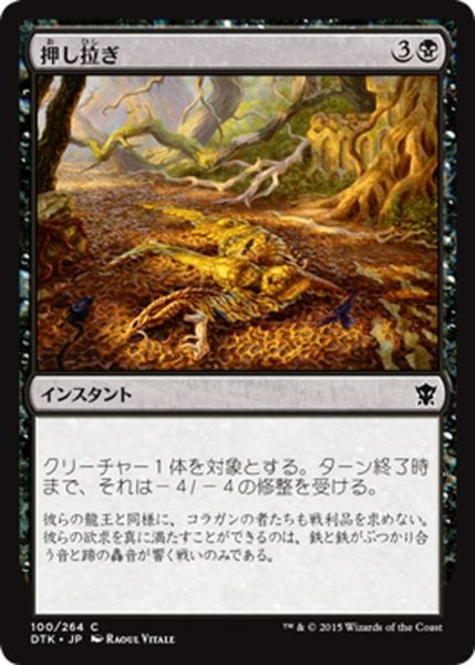 画像1: 【JPN】押し拉ぎ/Flatten[MTG_DTK_100C] (1)