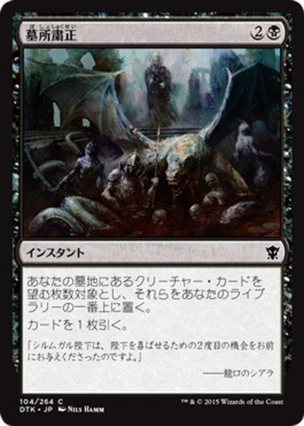 画像1: 【JPN】墓所粛正/Gravepurge[MTG_DTK_104C] (1)