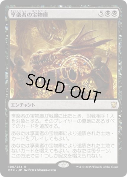 画像1: 【JPN】享楽者の宝物庫/Hedonist's Trove[MTG_DTK_106R] (1)