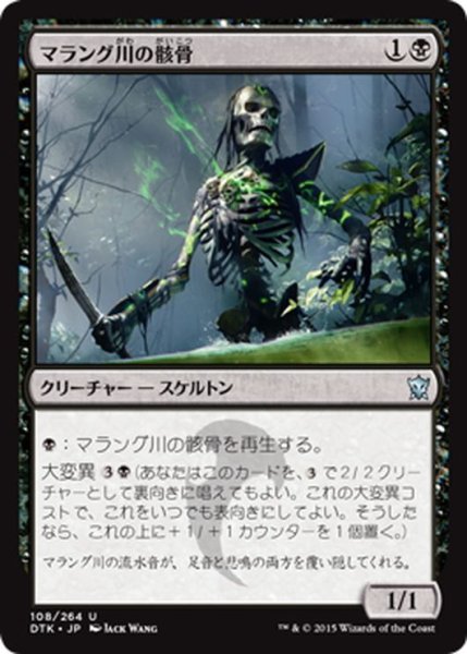 画像1: 【JPN】マラング川の骸骨/Marang River Skeleton[MTG_DTK_108U] (1)