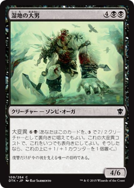 画像1: 【JPN】湿地の大男/Marsh Hulk[MTG_DTK_109C] (1)