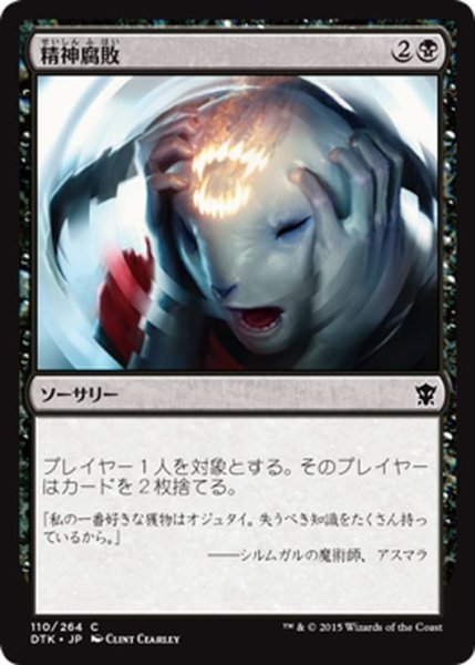 画像1: 【JPN】精神腐敗/Mind Rot[MTG_DTK_110C] (1)