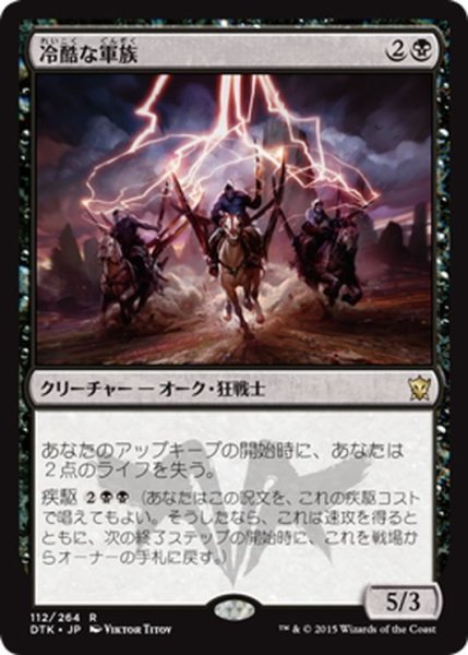 画像1: 【JPN】冷酷な軍族/Pitiless Horde[MTG_DTK_112R] (1)