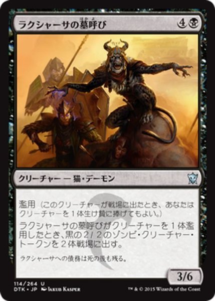 画像1: 【JPN】ラクシャーサの墓呼び/Rakshasa Gravecaller[MTG_DTK_114U] (1)