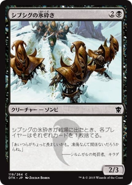 画像1: 【JPN】シブシグの氷砕き/Sibsig Icebreakers[MTG_DTK_119C] (1)