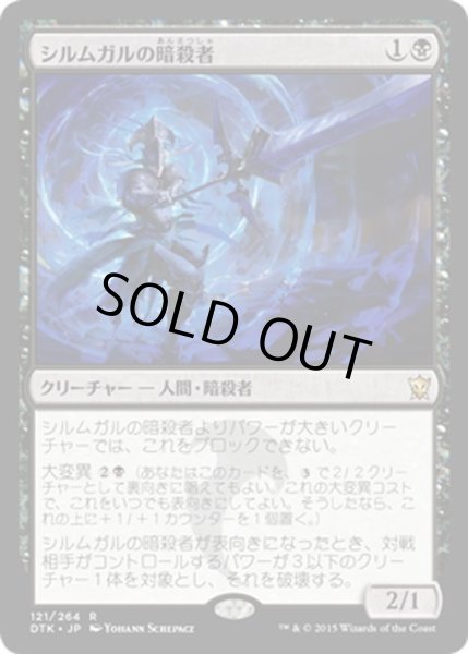 画像1: 【JPN】シルムガルの暗殺者/Silumgar Assassin[MTG_DTK_121R] (1)