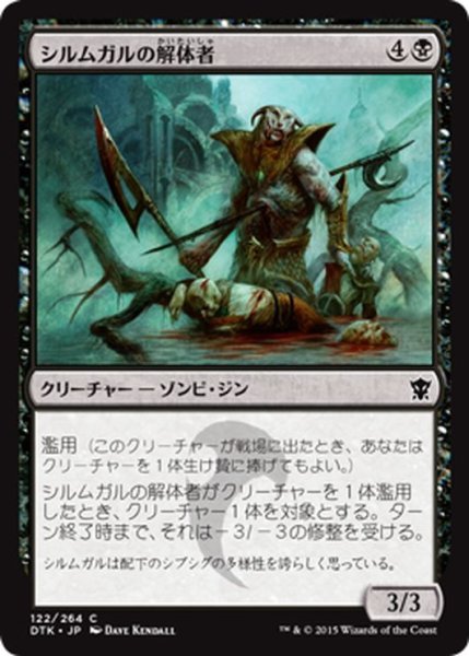 画像1: 【JPN】シルムガルの解体者/Silumgar Butcher[MTG_DTK_122C] (1)