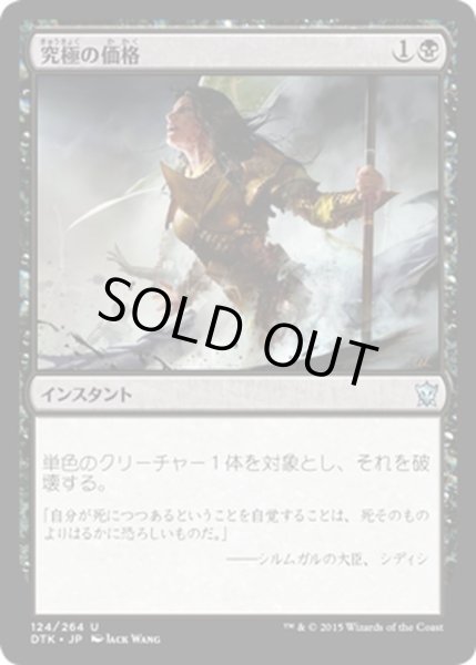 画像1: 【JPN】究極の価格/Ultimate Price[MTG_DTK_124U] (1)