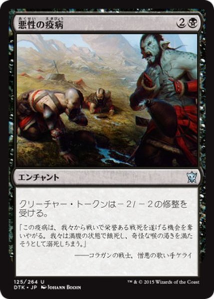 画像1: 【JPN】悪性の疫病/Virulent Plague[MTG_DTK_125U] (1)