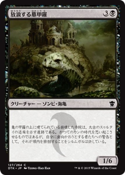 画像1: 【JPN】放浪する墓甲羅/Wandering Tombshell[MTG_DTK_127C] (1)