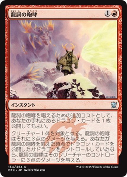 画像1: 【JPN】龍詞の咆哮/Draconic Roar[MTG_DTK_134U] (1)