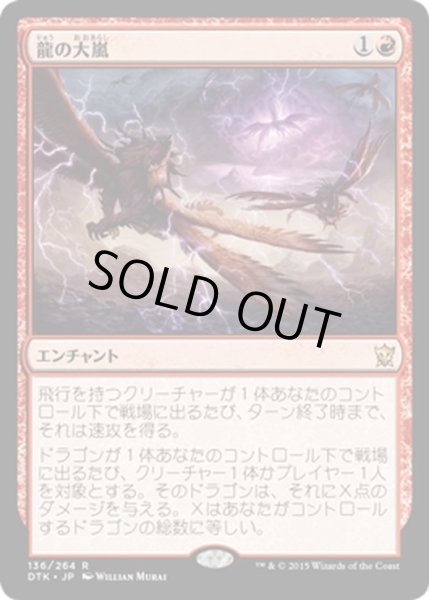 画像1: 【JPN】龍の大嵐/Dragon Tempest[MTG_DTK_136R] (1)