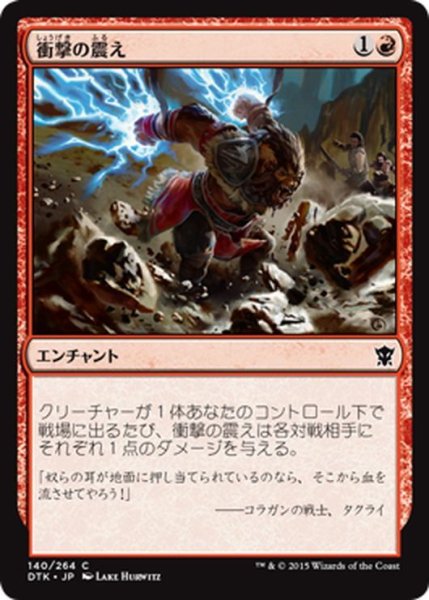 画像1: 【JPN】衝撃の震え/Impact Tremors[MTG_DTK_140C] (1)