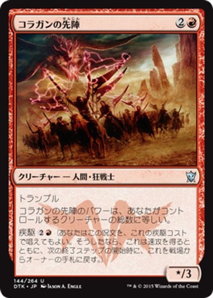 画像1: 【JPN】コラガンの先陣/Kolaghan Forerunners[MTG_DTK_144U] (1)