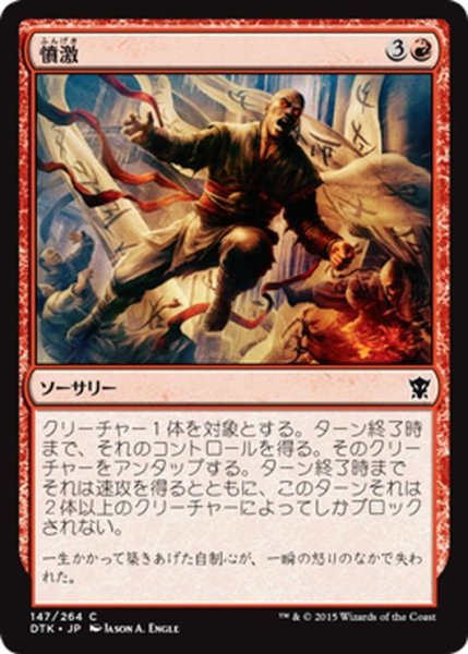 画像1: 【JPN】憤激/Lose Calm[MTG_DTK_147C] (1)