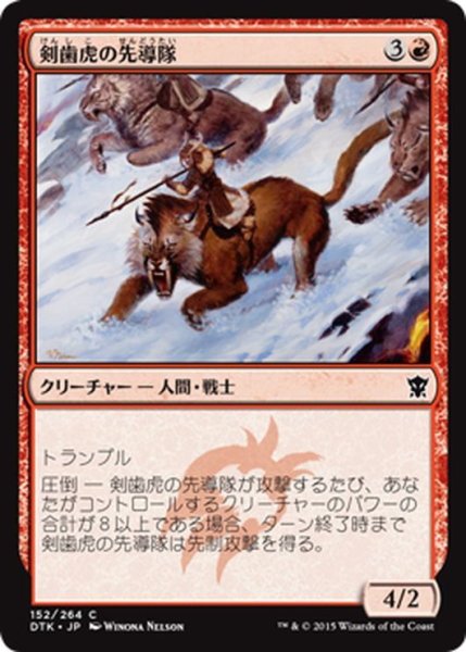 画像1: 【JPN】剣歯虎の先導隊/Sabertooth Outrider[MTG_DTK_152C] (1)