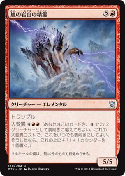 画像1: 【JPN】嵐の岩山の精霊/Stormcrag Elemental[MTG_DTK_158U] (1)