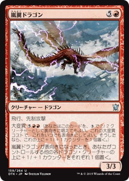 画像1: 【JPN】嵐翼ドラゴン/Stormwing Dragon[MTG_DTK_159U] (1)