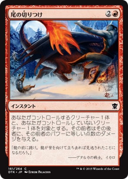 画像1: 【JPN】尾の切りつけ/Tail Slash[MTG_DTK_161C] (1)