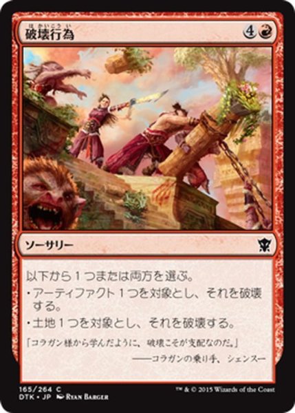 画像1: 【JPN】破壊行為/Vandalize[MTG_DTK_165C] (1)