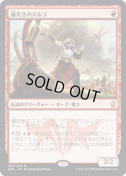 画像1: 【JPN】鐘突きのズルゴ/Zurgo Bellstriker[MTG_DTK_169R] (1)