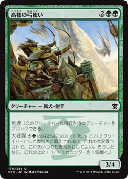 画像1: 【JPN】高楼の弓使い/Aerie Bowmasters[MTG_DTK_170C] (1)