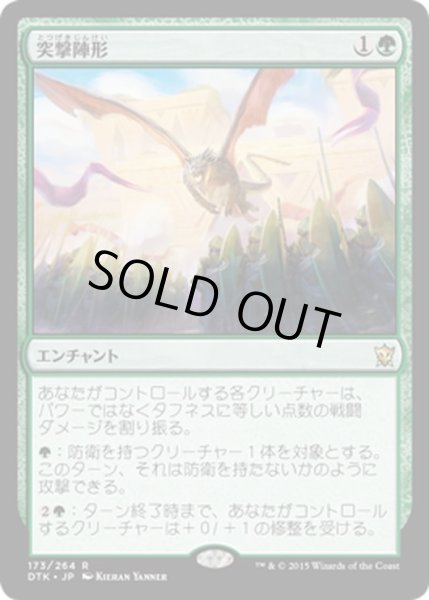 画像1: 【JPN】突撃陣形/Assault Formation[MTG_DTK_173R] (1)