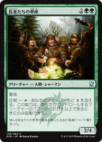 画像1: 【JPN】長老たちの車座/Circle of Elders[MTG_DTK_176U] (1)