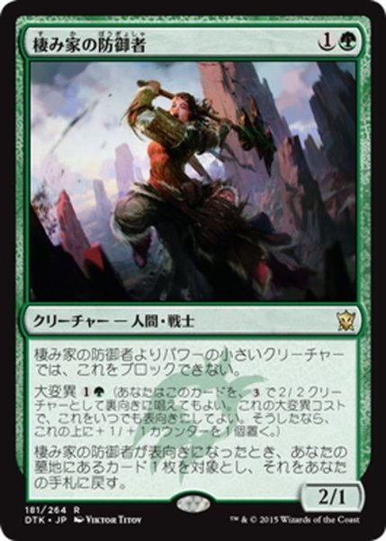 画像1: 【JPN】棲み家の防御者/Den Protector[MTG_DTK_181R] (1)