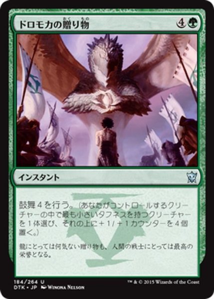 画像1: 【JPN】ドロモカの贈り物/Dromoka's Gift[MTG_DTK_184U] (1)