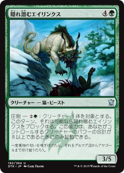 画像1: 【JPN】隠れ潜むエイリンクス/Lurking Arynx[MTG_DTK_192U] (1)