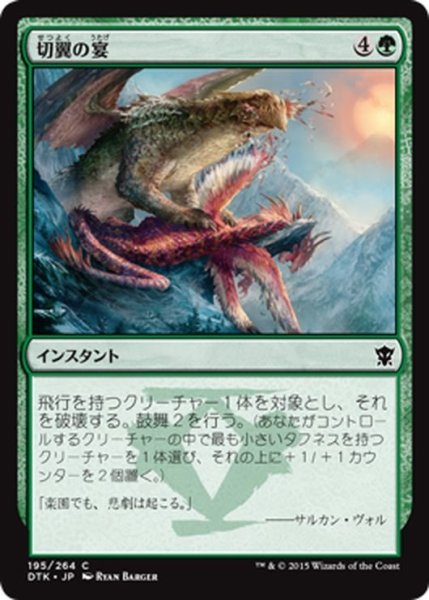 画像1: 【JPN】切翼の宴/Pinion Feast[MTG_DTK_195C] (1)