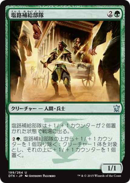 画像1: 【JPN】塩路補給部隊/Salt Road Quartermasters[MTG_DTK_199U] (1)