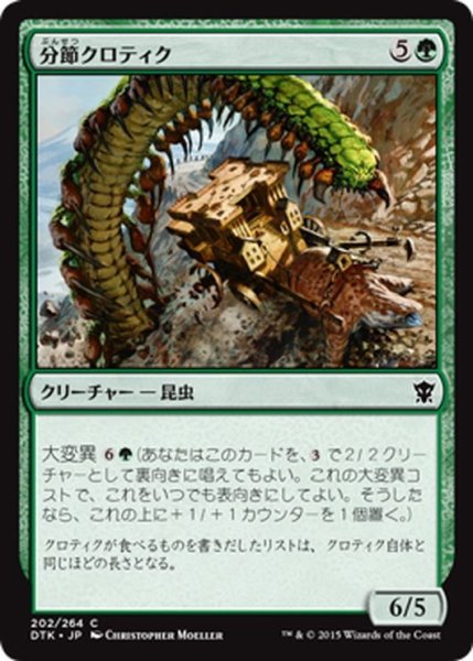 画像1: 【JPN】分節クロティク/Segmented Krotiq[MTG_DTK_202C] (1)