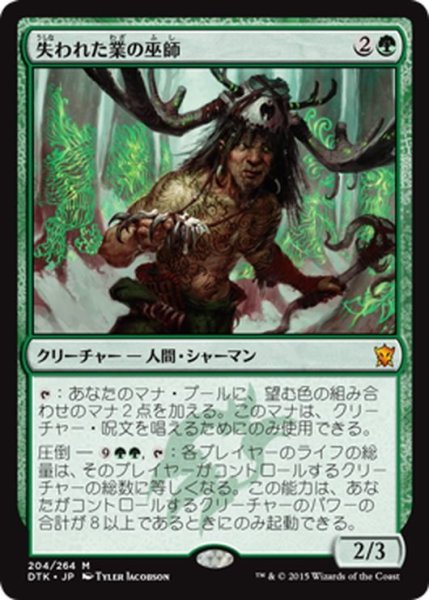 画像1: 【JPN】失われた業の巫師/Shaman of Forgotten Ways[MTG_DTK_204M] (1)