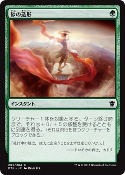 画像1: 【JPN】砂の造形/Shape the Sands[MTG_DTK_205C] (1)