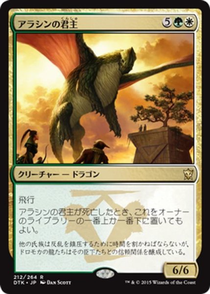 画像1: 【JPN】アラシンの君主/Arashin Sovereign[MTG_DTK_212R] (1)