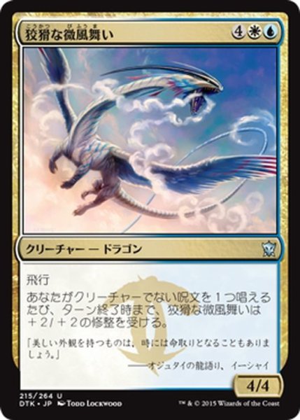 画像1: 【JPN】狡猾な微風舞い/Cunning Breezedancer[MTG_DTK_215U] (1)