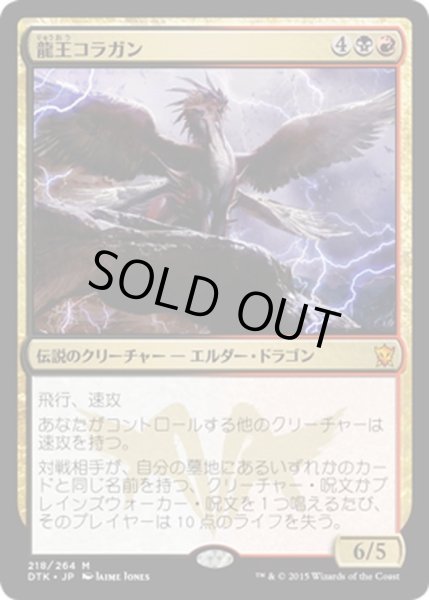 画像1: 【JPN】★FOIL★龍王コラガン/Dragonlord Kolaghan[MTG_DTK_218M] (1)