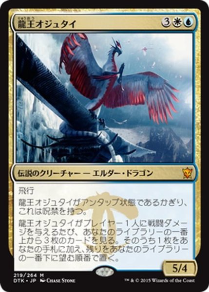 画像1: 【JPN】龍王オジュタイ/Dragonlord Ojutai[MTG_DTK_219M] (1)