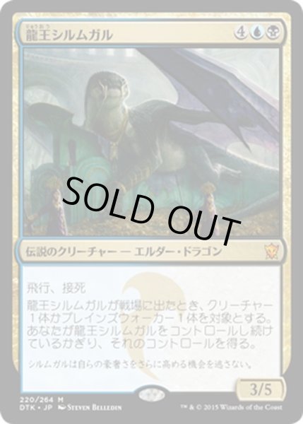 画像1: 【JPN】★FOIL★龍王シルムガル/Dragonlord Silumgar[MTG_DTK_220M] (1)