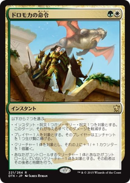 画像1: 【JPN】ドロモカの命令/Dromoka's Command[MTG_DTK_221R] (1)