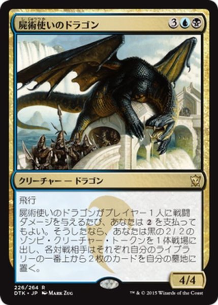 画像1: 【JPN】屍術使いのドラゴン/Necromaster Dragon[MTG_DTK_226R] (1)