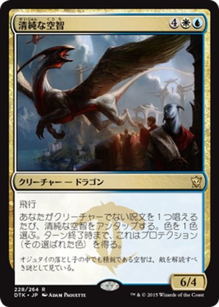 画像1: 【JPN】清純な空智/Pristine Skywise[MTG_DTK_228R] (1)