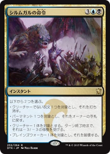 画像1: 【JPN】シルムガルの命令/Silumgar's Command[MTG_DTK_232R] (1)