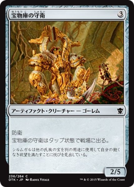 画像1: 【JPN】宝物庫の守衛/Custodian of the Trove[MTG_DTK_236C] (1)