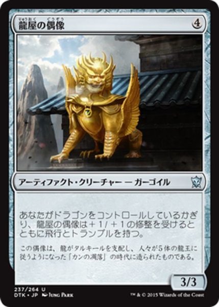 画像1: 【JPN】龍屋の偶像/Dragonloft Idol[MTG_DTK_237U] (1)