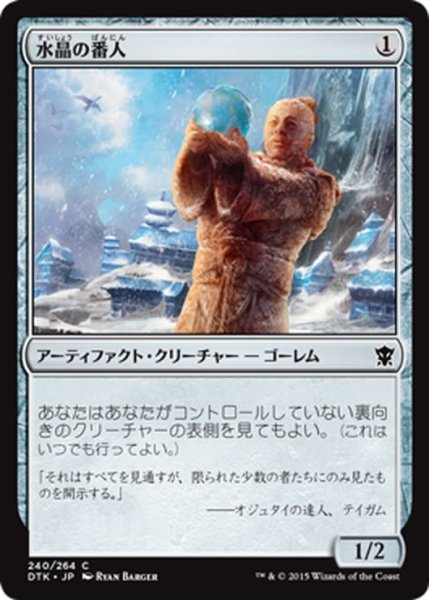 画像1: 【JPN】水晶の番人/Keeper of the Lens[MTG_DTK_240C] (1)