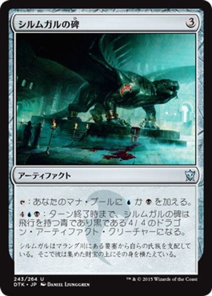 画像1: 【JPN】シルムガルの碑/Silumgar Monument[MTG_DTK_243U] (1)