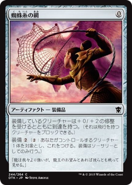 画像1: 【JPN】蜘蛛糸の網/Spidersilk Net[MTG_DTK_244C] (1)